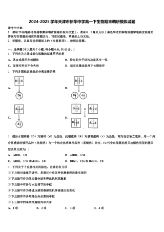 2024-2025学年天津市新华中学高一下生物期末调研模拟试题含解析