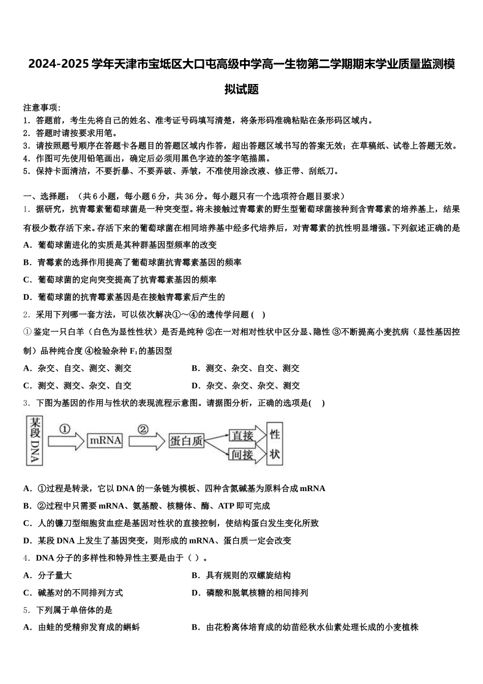 2024-2025学年天津市宝坻区大口屯高级中学高一生物第二学期期末学业质量监测模拟试题含解析_第1页