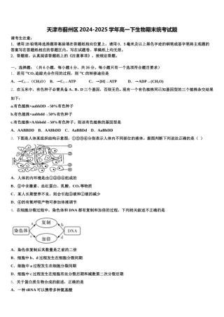 天津市蓟州区2024-2025学年高一下生物期末统考试题含解析