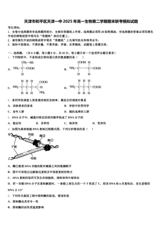 天津市和平区天津一中2025年高一生物第二学期期末联考模拟试题含解析
