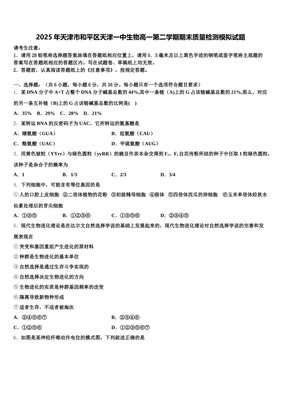 2025年天津市和平区天津一中生物高一第二学期期末质量检测模拟试题含解析_第1页