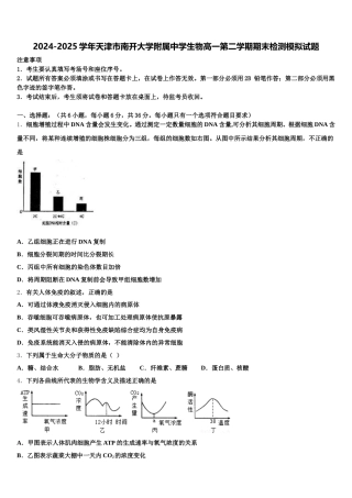 2024-2025学年天津市南开大学附属中学生物高一第二学期期末检测模拟试题含解析