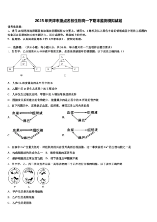 2025年天津市重点名校生物高一下期末监测模拟试题含解析
