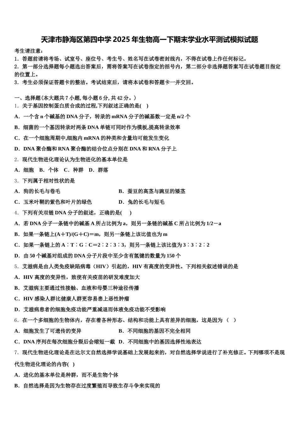 天津市静海区第四中学2025年生物高一下期末学业水平测试模拟试题含解析_第1页