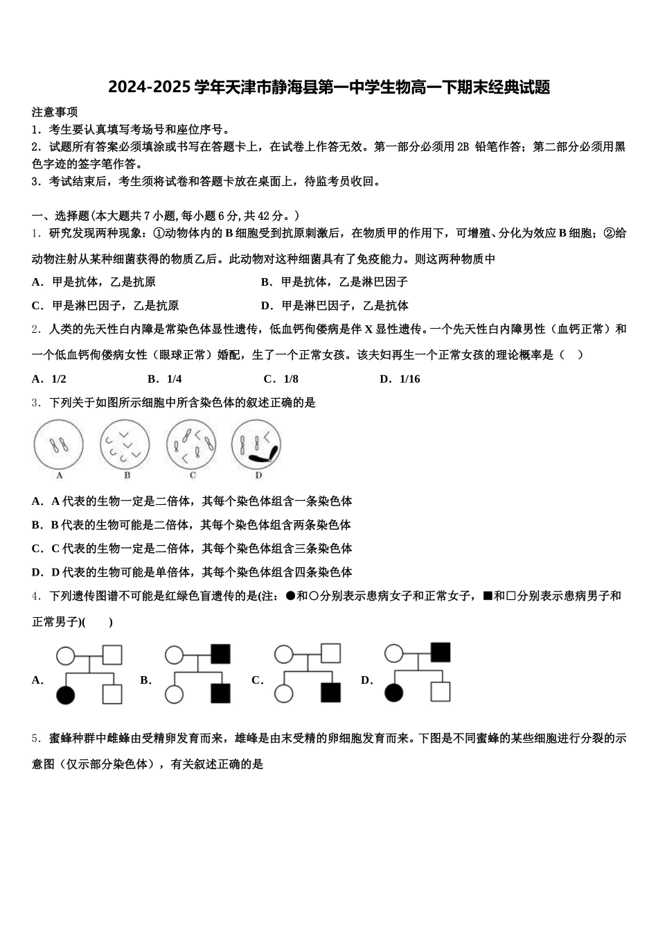 2024-2025学年天津市静海县第一中学生物高一下期末经典试题含解析_第1页
