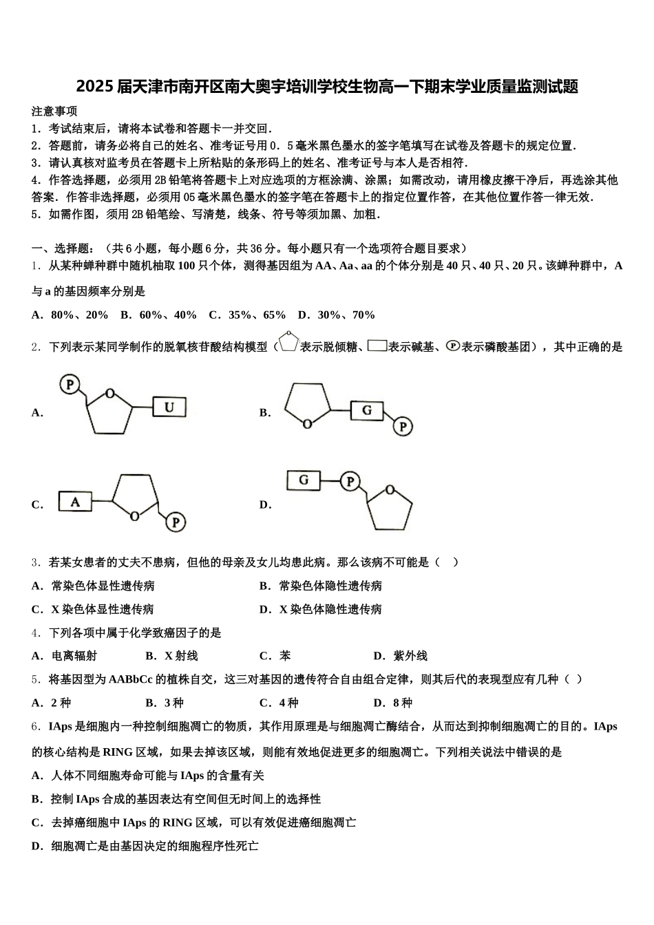 2025届天津市南开区南大奥宇培训学校生物高一下期末学业质量监测试题含解析_第1页