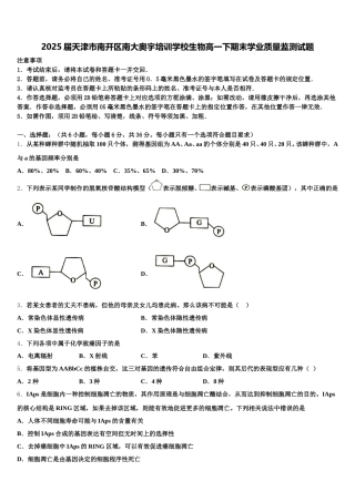 2025届天津市南开区南大奥宇培训学校生物高一下期末学业质量监测试题含解析