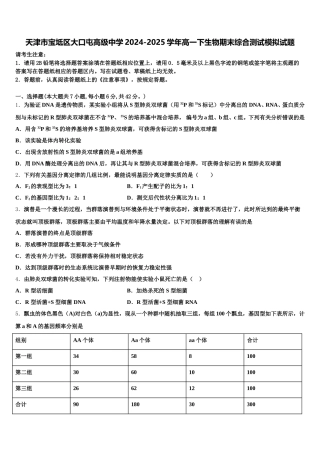 天津市宝坻区大口屯高级中学2024-2025学年高一下生物期末综合测试模拟试题含解析