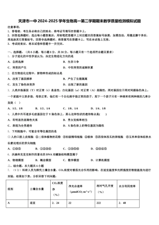 天津市一中2024-2025学年生物高一第二学期期末教学质量检测模拟试题含解析