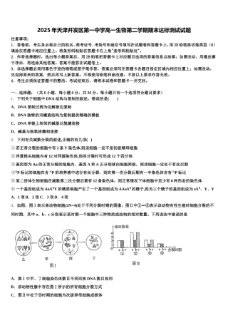2025年天津开发区第一中学高一生物第二学期期末达标测试试题含解析