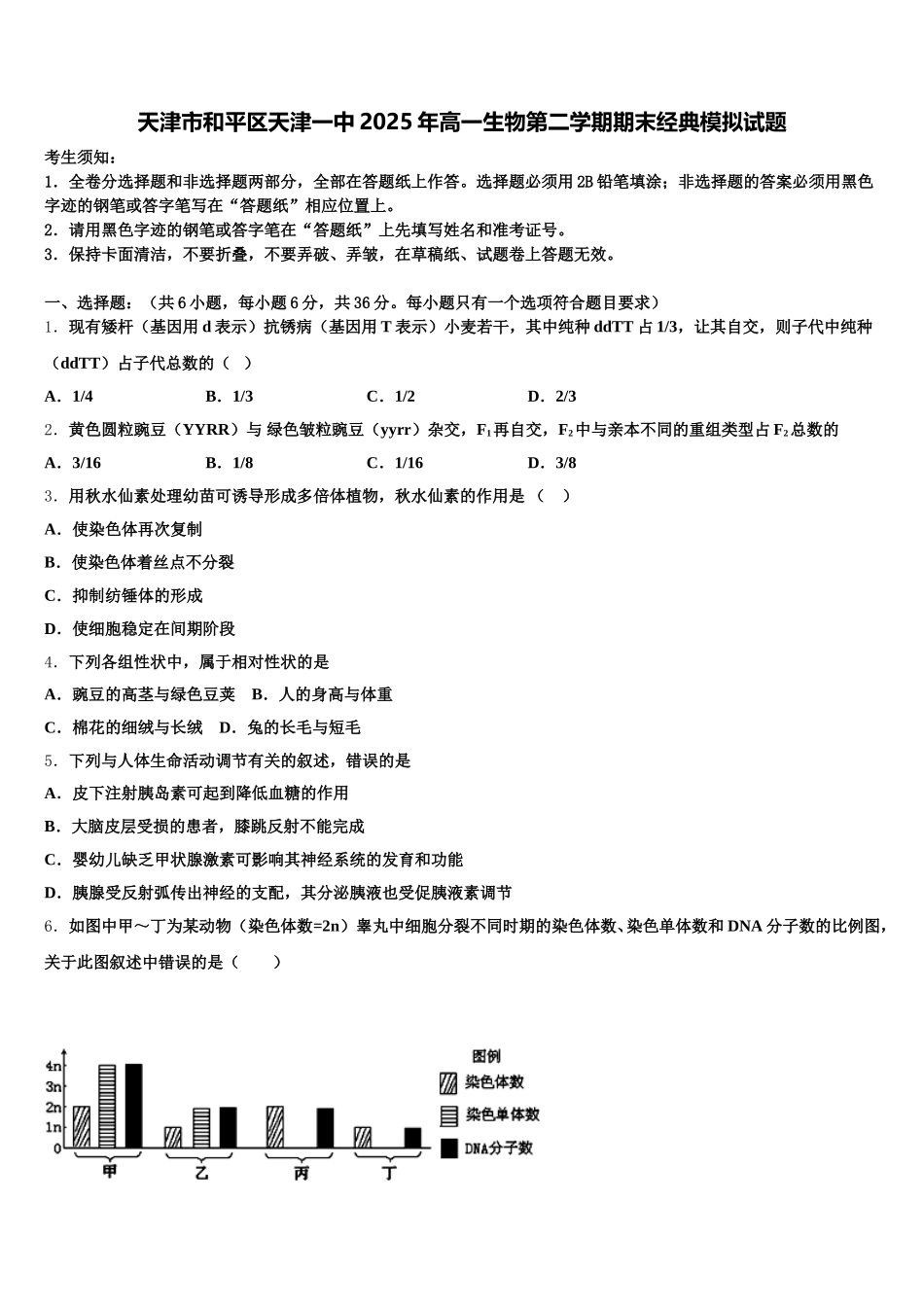 天津市和平区天津一中2025年高一生物第二学期期末经典模拟试题含解析_第1页