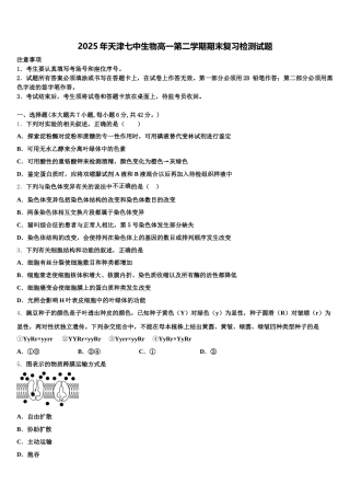 2025年天津七中生物高一第二学期期末复习检测试题含解析