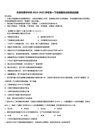 天津市英华中学2024-2025学年高一下生物期末达标测试试题含解析