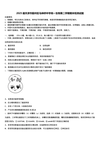 2025届天津市蓟州区马伸桥中学高一生物第二学期期末检测试题含解析