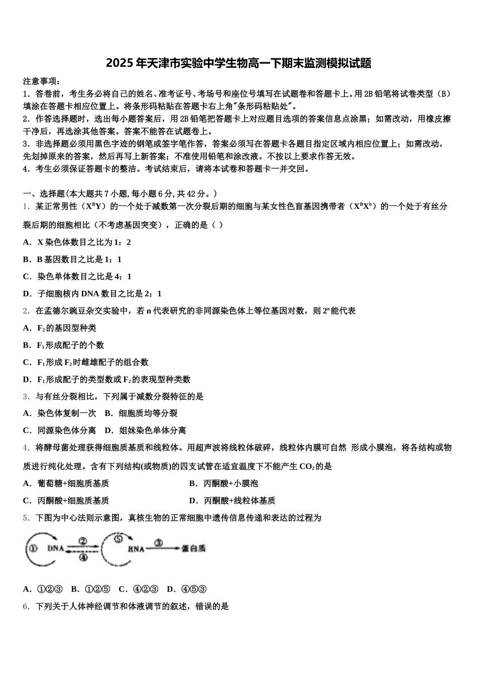 2025年天津市实验中学生物高一下期末监测模拟试题含解析_第1页