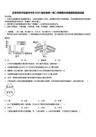 天津市和平区耀华中学2025届生物高一第二学期期末质量跟踪监视试题含解析