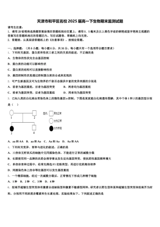 天津市和平区名校2025届高一下生物期末监测试题含解析