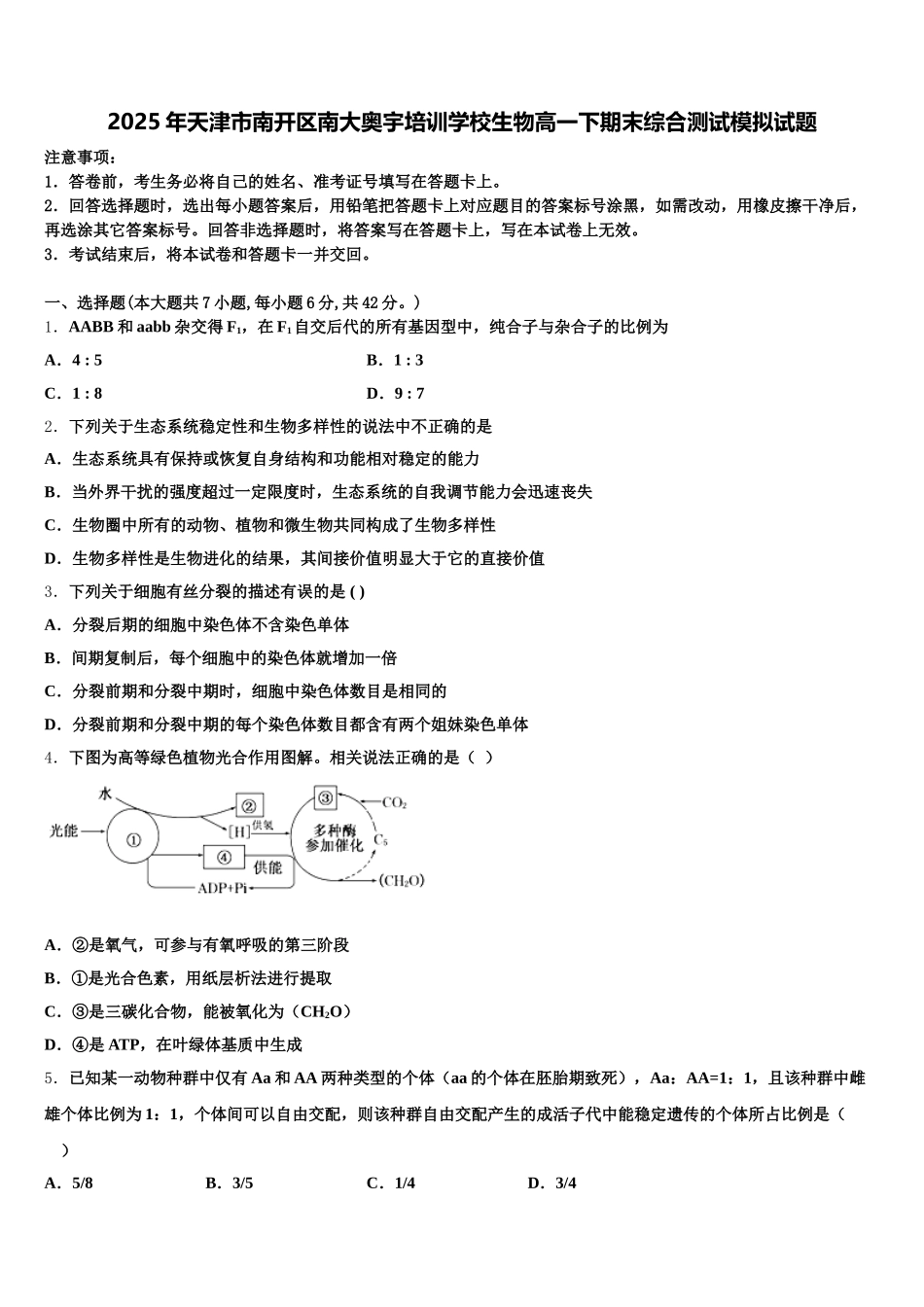 2025年天津市南开区南大奥宇培训学校生物高一下期末综合测试模拟试题含解析_第1页