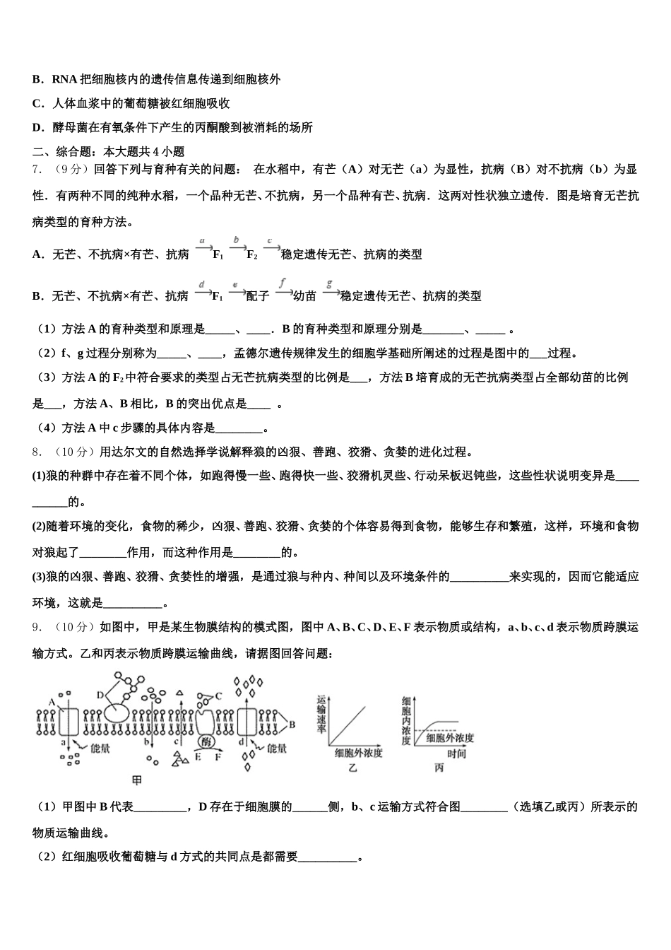 2025届天津市六校生物高一下期末教学质量检测模拟试题含解析_第2页