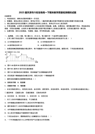 2025届天津市六校生物高一下期末教学质量检测模拟试题含解析