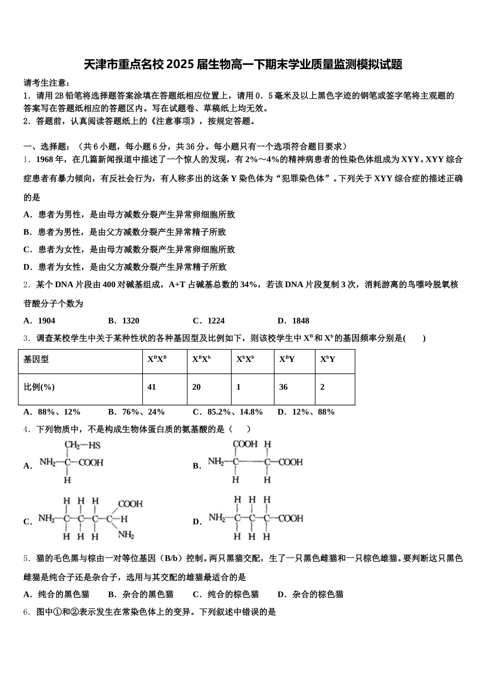 天津市重点名校2025届生物高一下期末学业质量监测模拟试题含解析_第1页