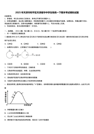 2025年天津市和平区天津耀华中学生物高一下期末考试模拟试题含解析