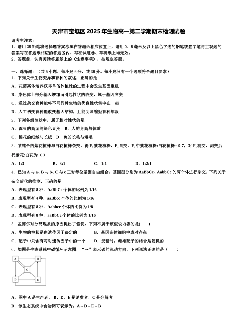 天津市宝坻区2025年生物高一第二学期期末检测试题含解析_第1页