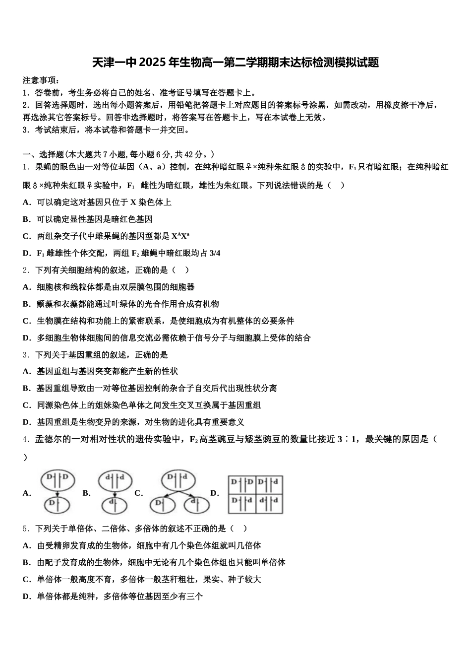 天津一中2025年生物高一第二学期期末达标检测模拟试题含解析_第1页