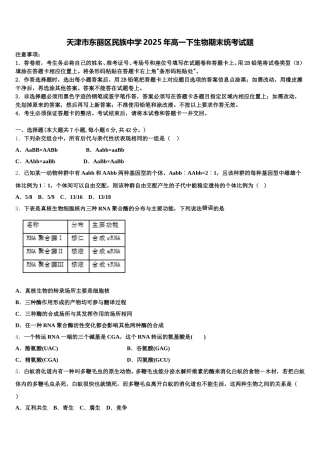天津市东丽区民族中学2025年高一下生物期末统考试题含解析