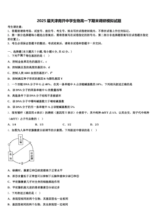 2025届天津南开中学生物高一下期末调研模拟试题含解析