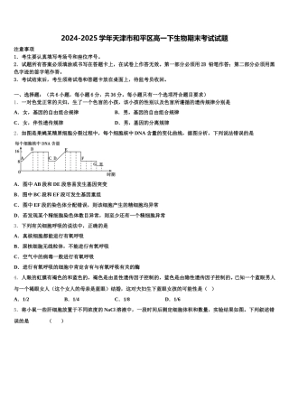 2024-2025学年天津市和平区高一下生物期末考试试题含解析