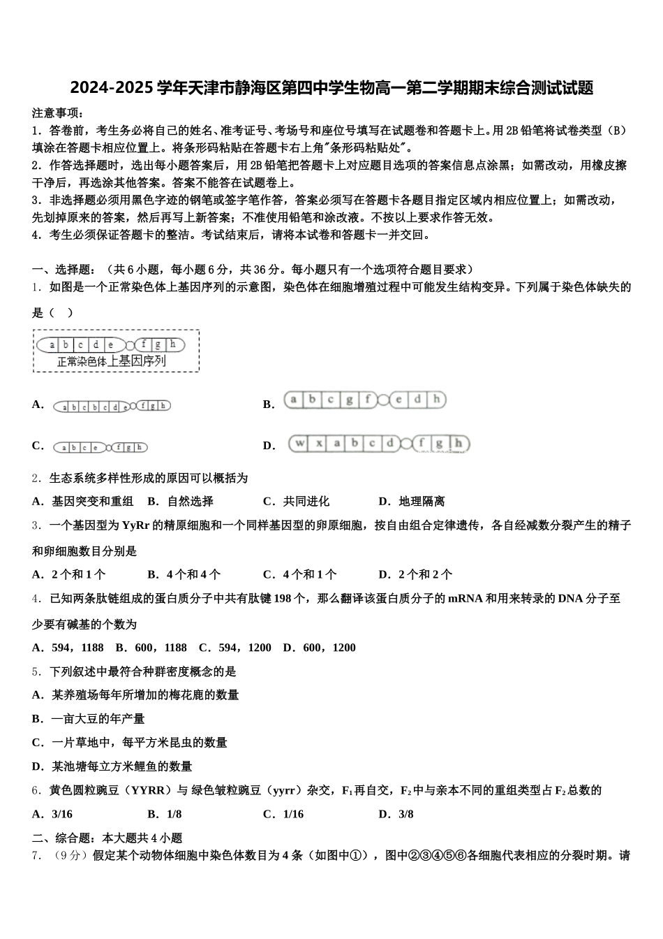 2024-2025学年天津市静海区第四中学生物高一第二学期期末综合测试试题含解析_第1页