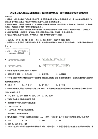 2024-2025学年天津市静海区第四中学生物高一第二学期期末综合测试试题含解析