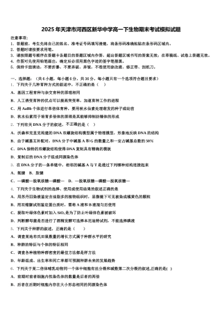 2025年天津市河西区新华中学高一下生物期末考试模拟试题含解析