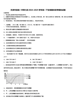 天津市宝坻一中等七校2024-2025学年高一下生物期末统考模拟试题含解析