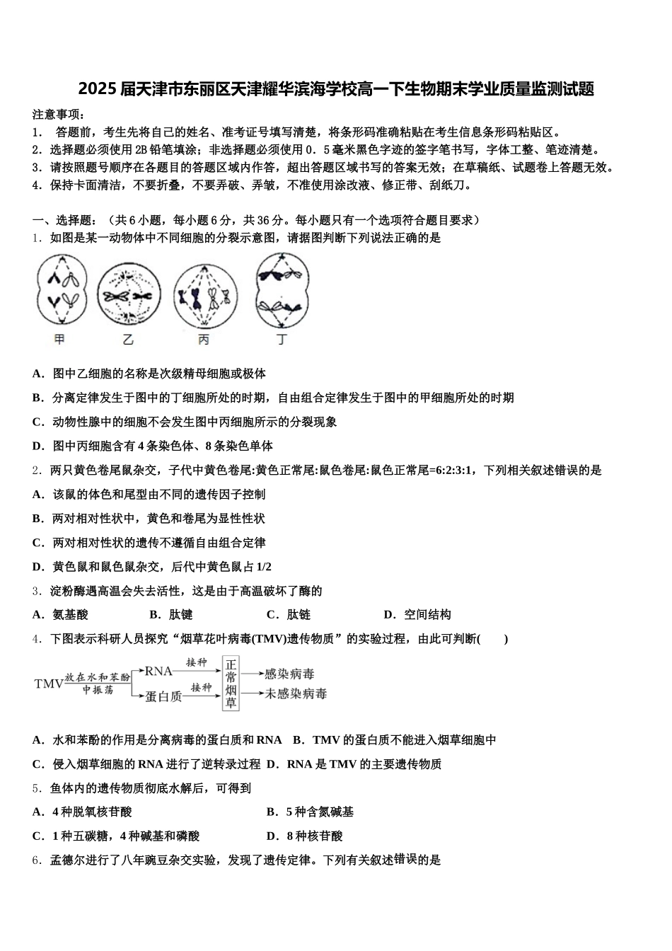 2025届天津市东丽区天津耀华滨海学校高一下生物期末学业质量监测试题含解析_第1页