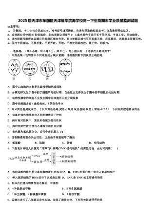 2025届天津市东丽区天津耀华滨海学校高一下生物期末学业质量监测试题含解析