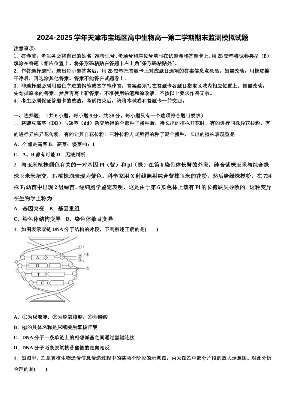 2024-2025学年天津市宝坻区高中生物高一第二学期期末监测模拟试题含解析_第1页
