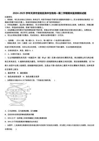 2024-2025学年天津市宝坻区高中生物高一第二学期期末监测模拟试题含解析