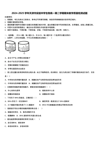 2024-2025学年天津市实验中学生物高一第二学期期末教学质量检测试题含解析