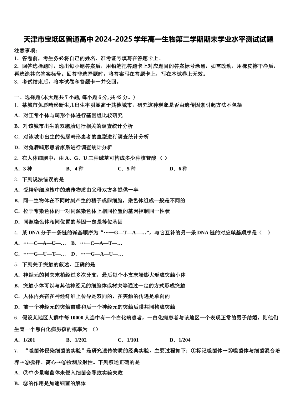 天津市宝坻区普通高中2024-2025学年高一生物第二学期期末学业水平测试试题含解析_第1页