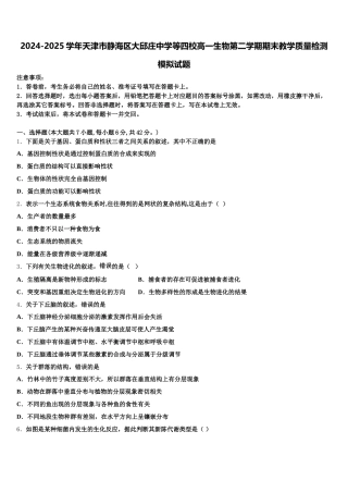 2024-2025学年天津市静海区大邱庄中学等四校高一生物第二学期期末教学质量检测模拟试题含解析