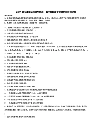 2025届天津耀华中学生物高一第二学期期末教学质量检测试题含解析
