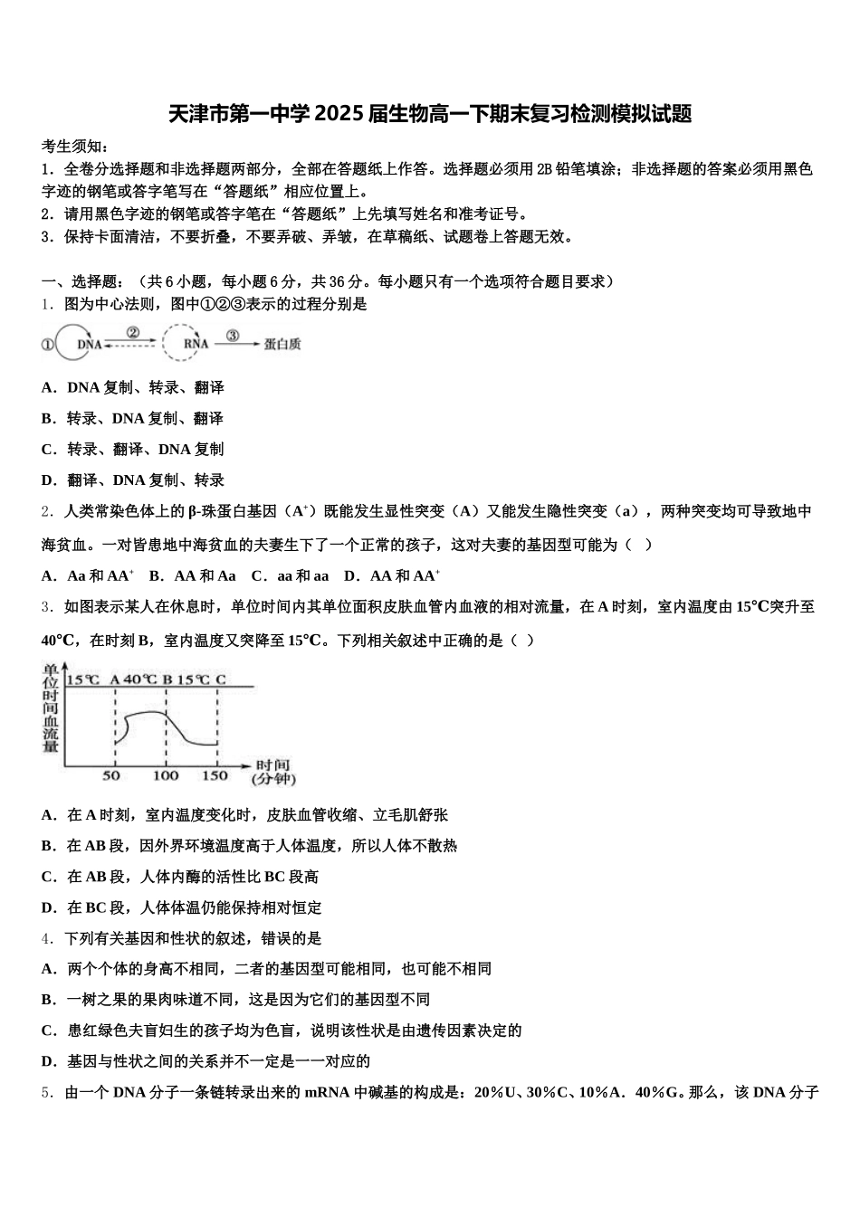 天津市第一中学2025届生物高一下期末复习检测模拟试题含解析_第1页