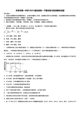 天津市第一中学2025届生物高一下期末复习检测模拟试题含解析