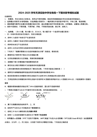 2024-2025学年天津实验中学生物高一下期末联考模拟试题含解析
