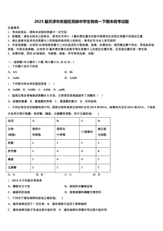 2025届天津市东丽区民族中学生物高一下期末统考试题含解析