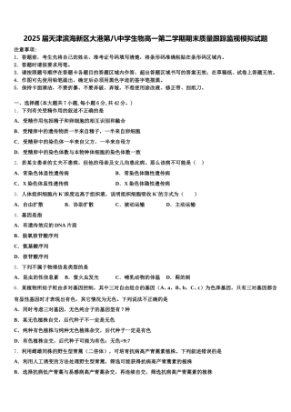 2025届天津滨海新区大港第八中学生物高一第二学期期末质量跟踪监视模拟试题含解析