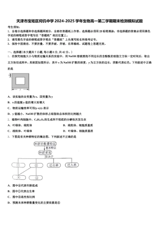 天津市宝坻区何仉中学2024-2025学年生物高一第二学期期末检测模拟试题含解析