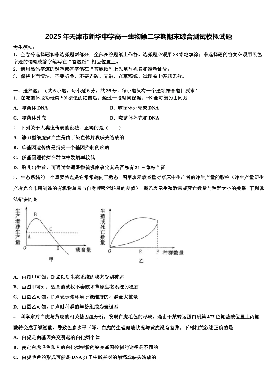 2025年天津市新华中学高一生物第二学期期末综合测试模拟试题含解析_第1页